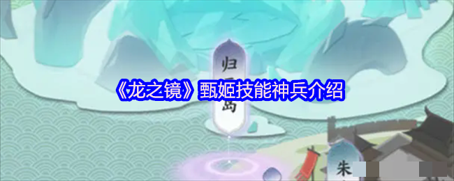 《龙之镜》甄姬技能神兵介绍