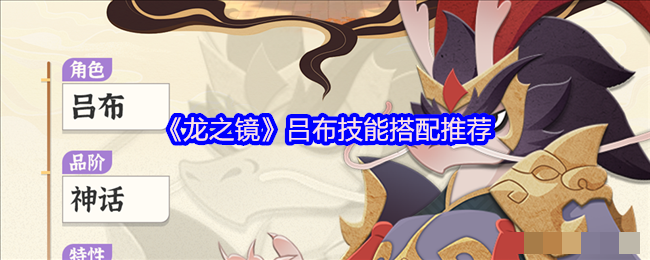 《龙之镜》吕布技能搭配推荐