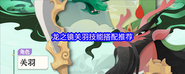 龙之镜关羽技能搭配推荐