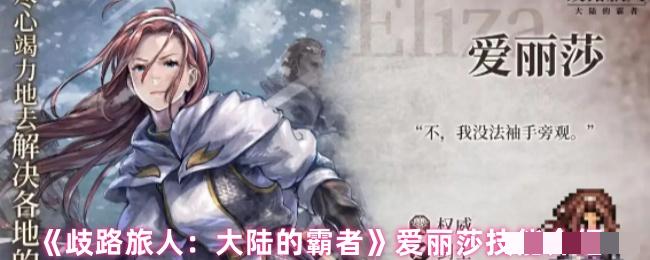 《歧路旅人：大陆的霸者》爱丽莎技能介绍