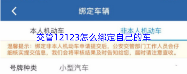 <strong>交管12123怎么绑定自己的车_交管12123绑定车辆方法</strong>