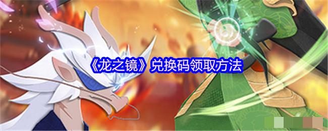 《龙之镜》兑换码领取方法