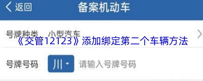 <strong>《交管12123》添加绑定第二个车辆方法_交管12123怎么添加第二个车辆</strong>