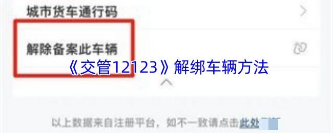 《交管12123》解绑车辆方法
