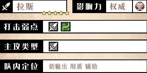 《歧路旅人：大陆的霸者》拉斯角色优劣势解析