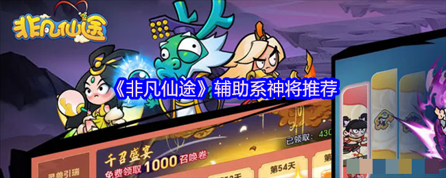 《非凡仙途》辅助系神将推荐