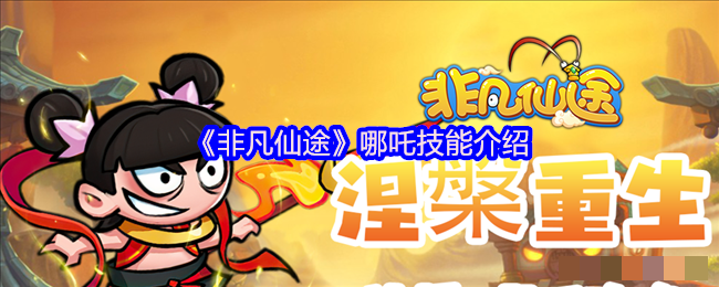 《非凡仙途》哪吒技能介绍
