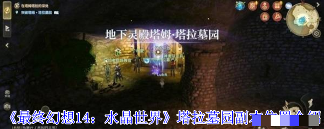 <strong>《最终幻想14：水晶世界》塔拉墓园副本位置介绍_塔拉墓园副本位置在哪里</strong>