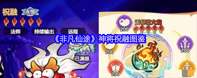 《非凡仙途》神将祝融图鉴