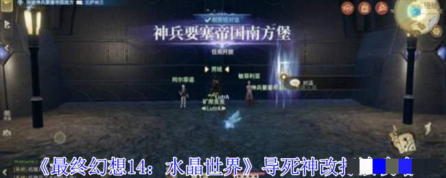 《最终幻想14：水晶世界》导死神改打法攻略