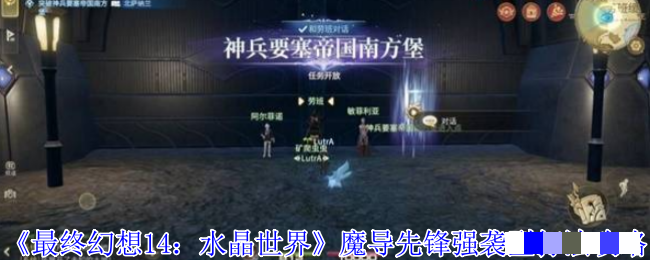 《最终幻想14：水晶世界》魔导先锋强袭型打法攻略