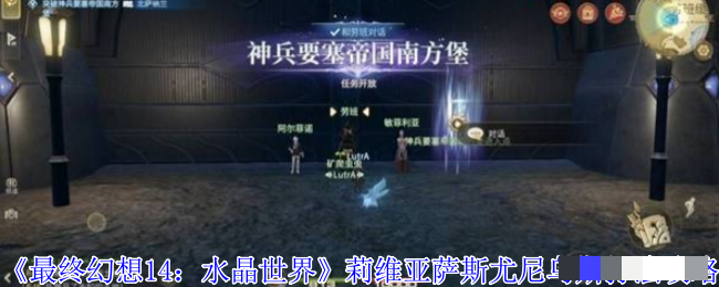 <strong>《最终幻想14：水晶世界》莉维亚萨斯尤尼乌斯打法攻略_莉维亚萨斯尤尼乌斯怎么打</strong>