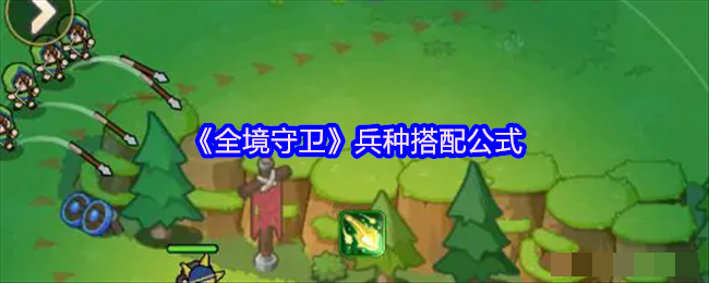 《全境守卫》兵种搭配公式