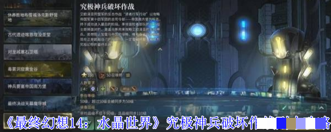 《最终幻想14：水晶世界》究极神兵破坏作战副本攻略