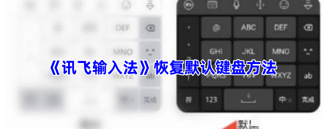 《讯飞输入法》恢复默认键盘方法