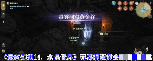 《最终幻想14：水晶世界》毒雾洞窟黄金谷副本攻略