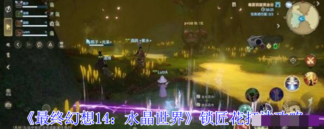 《最终幻想14：水晶世界》锁匠花打法攻略