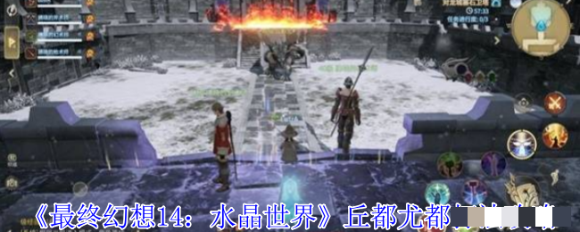<strong>《最终幻想14：水晶世界》丘都尤都打法攻略_丘都尤都怎么打</strong>