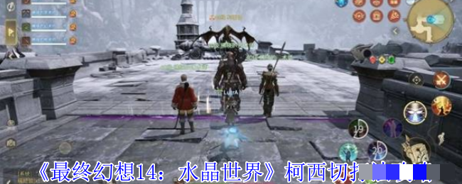 《最终幻想14：水晶世界》柯西切打法攻略