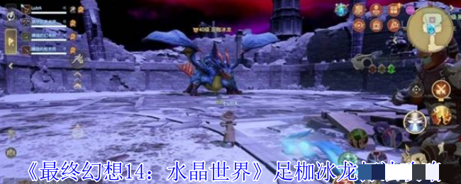 《最终幻想14：水晶世界》足枷冰龙打法攻略