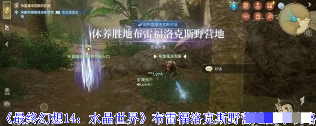 《最终幻想14：水晶世界》布雷福洛克斯野营地副本攻略