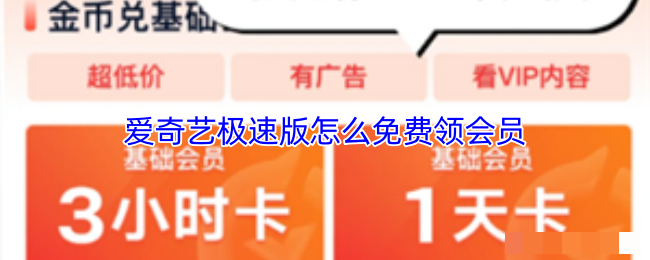 爱奇艺极速版怎么免费领会员