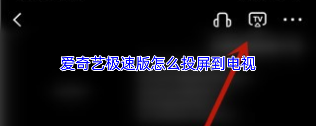 <strong>爱奇艺极速版怎么投屏到电视_爱奇艺极速版怎么投屏到电视</strong>