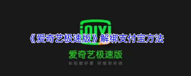 <strong>《爱奇艺极速版》解绑支付宝方法_爱奇艺极速版怎么解除支付宝绑定</strong>