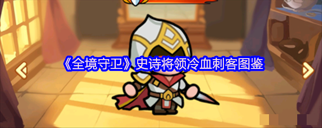 《全境守卫》史诗将领冷血刺客图鉴