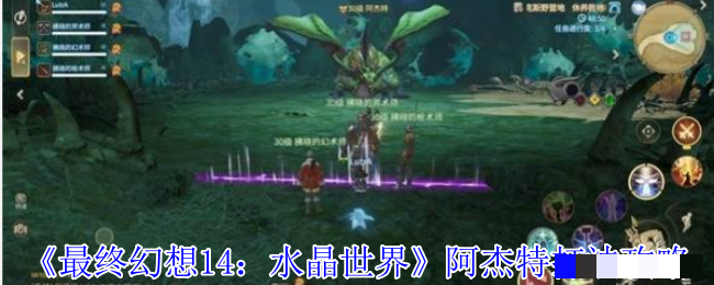 《最终幻想14：水晶世界》阿杰特打法攻略