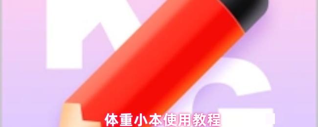 <strong>体重小本怎么使用_体重小本使用教程</strong>