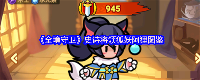 《全境守卫》史诗将领狐妖阿狸图鉴