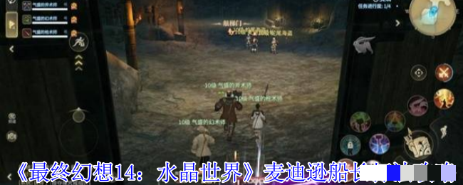 <strong>《最终幻想14：水晶世界》麦迪逊船长打法攻略_麦迪逊船长怎么打</strong>