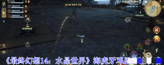 <strong>《最终幻想14：水晶世界》海虎牙邓恩打法攻略_海虎牙邓恩怎么打</strong>