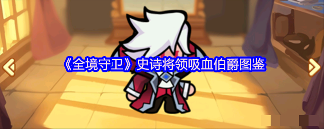 《全境守卫》史诗将领吸血伯爵图鉴