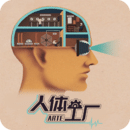 人体工厂游戏官方版 v1.0.1