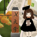 以校之名2手游官方版 v1.3.8