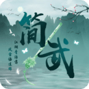 简武游戏手机版 v4.23