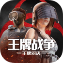 王牌战争手游官方版 v17.9
