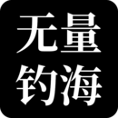 无量钓海2025最新版 v1.24.07121700