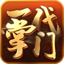 一代掌门手游最新版 v2.0.9