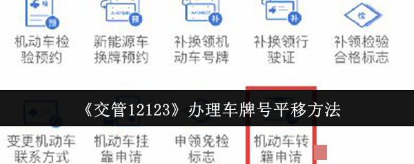 <strong>《交管12123》办理车牌号平移方法_交管12123怎么办理车牌号平移</strong>