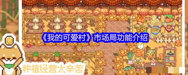 <strong>《我的可爱村》市场局功能介绍_我的可爱村市场局有什么功能</strong>