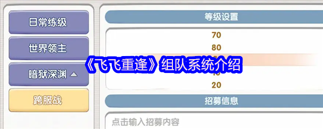 <strong>《飞飞重逢》组队系统介绍_飞飞重逢怎么组队</strong>