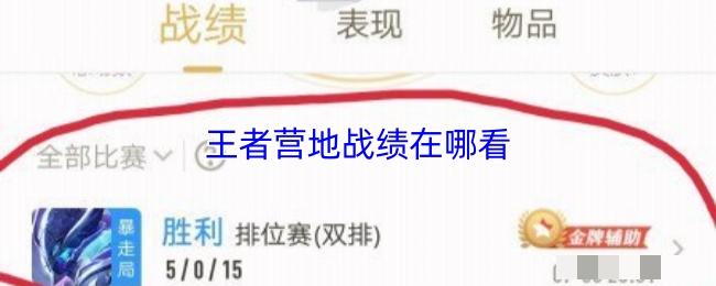 <strong>王者营地战绩在哪看_王者营地战绩查看方法</strong>