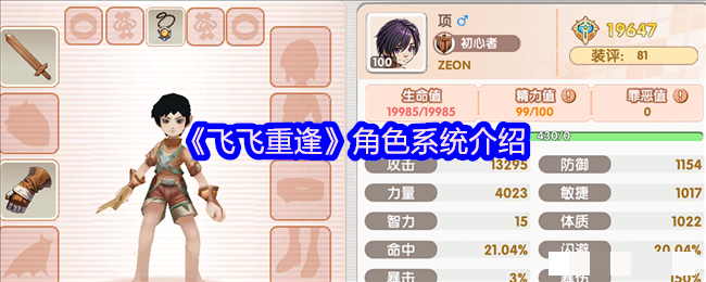 <strong>《飞飞重逢》角色系统介绍_飞飞重逢角色怎么加点</strong>