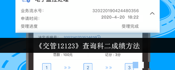 <strong>《交管12123》查询科二成绩方法_怎么查询科二成绩</strong>