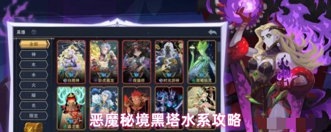 <strong>恶魔秘境黑塔水系攻略_恶魔秘境黑塔水系怎么样</strong>