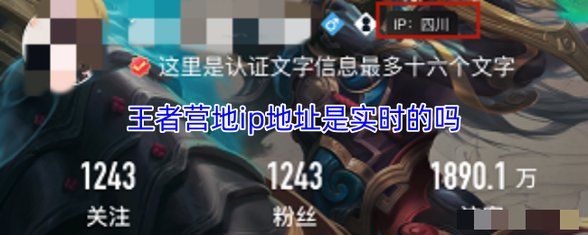 <strong>王者营地ip地址是实时的吗_王者营地数字id地址介绍</strong>