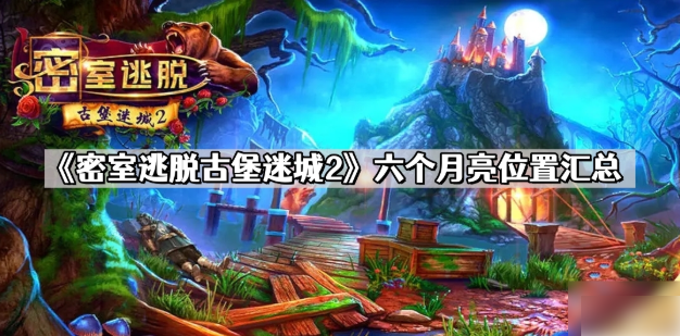 <strong>密室逃脱古堡迷城2月亮6个汇总_密室逃脱古堡迷城2月亮在哪儿</strong>